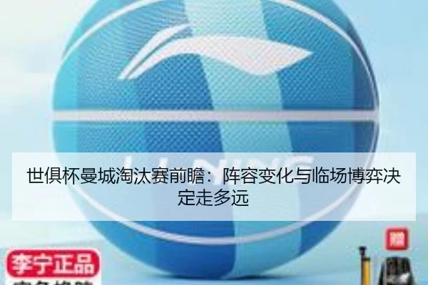 世俱杯曼城淘汰赛前瞻：阵容变化与临场博弈决定走多远